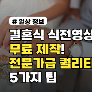 결혼식 식전영상 무료 제작! 전문가급 퀄리티 만드는 5가지 팁