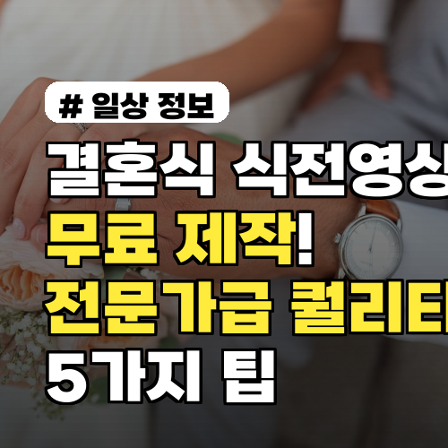 결혼식 식전영상 무료 제작! 전문가급 퀄리티 만드는 5가지 팁