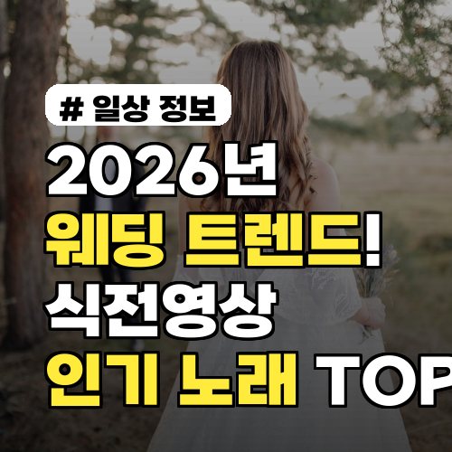 2026년 웨딩 트렌드! 식전영상 분위기 살리는 인기 노래 TOP 5