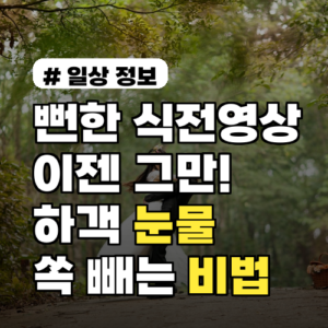 뻔한 식전영상 지겹다면? 하객 눈물 쏙 빼는 스토리텔링 비법 4가지