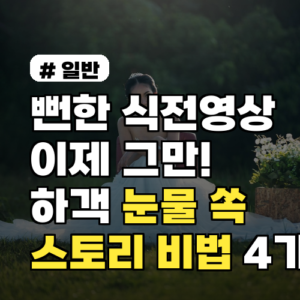 뻔한 식전영상 지겹다면? 하객 눈물 쏙 빼는 스토리텔링 비법 4가지