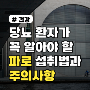 당뇨 환자가 꼭 알아야 할 파로 섭취법과 주의사항