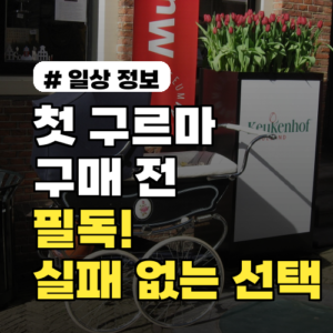 첫 구르마 구매 전 필독! 실패 없는 선택 5가지
