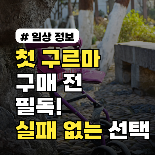 첫 구르마 구매 전 필독! 실패 없는 선택 5가지