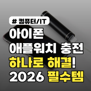 아이폰 애플워치 충전기 하나로 해결! 2026년 필수템 TOP 3