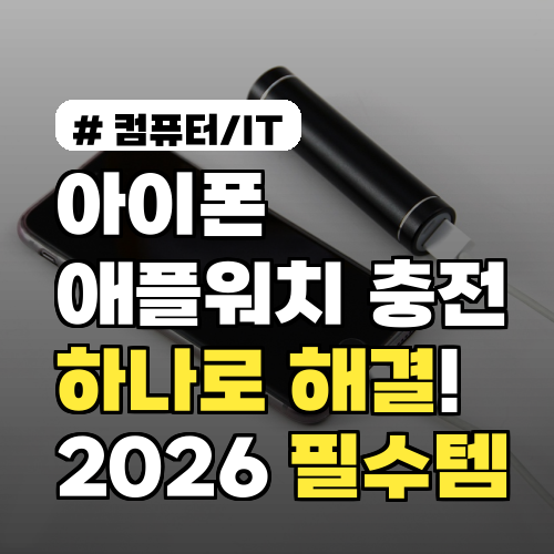 아이폰 애플워치 충전기 하나로 해결! 2026년 필수템 TOP 3