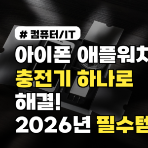 아이폰 애플워치 충전기 하나로 해결! 2026년 필수템 TOP 3