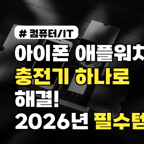 아이폰 애플워치 충전기 하나로 해결! 2026년 필수템 TOP 3