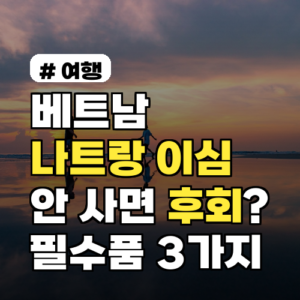 베트남 나트랑 이심 안 사면 후회? 꼭 챙겨야 할 현지 필수품 3가지