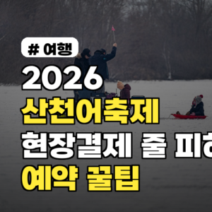 2026 산천어축제 현장결제 줄 피하는 법! 빠르게 입장하는 예약 꿀팁