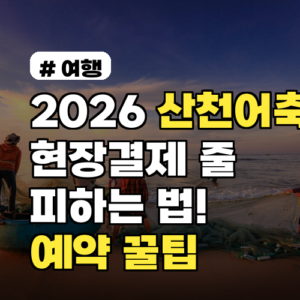 2026 산천어축제 현장결제 줄 피하는 법! 빠르게 입장하는 예약 꿀팁