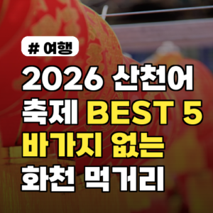2026 산천어축제, 바가지 없는 화천 먹거리 BEST 5 총정리!