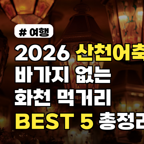 2026 산천어축제, 바가지 없는 화천 먹거리 BEST 5 총정리!