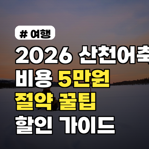 2026 산천어축제 비용 5만원 절약! 알뜰하게 즐기는 특급 할인 팁