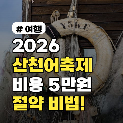 2026 산천어축제 비용 5만원 절약! 알뜰하게 즐기는 특급 할인 팁