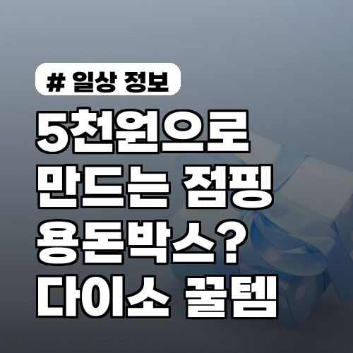 5천원으로 만드는 '점핑 용돈박스'? 다이소 꿀템 3가지
