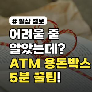 어려울 줄 알았는데? ‘ATM 용돈박스’ 5분만에 만드는 꿀팁
