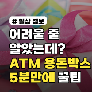 어려울 줄 알았는데? ‘ATM 용돈박스’ 5분만에 만드는 꿀팁