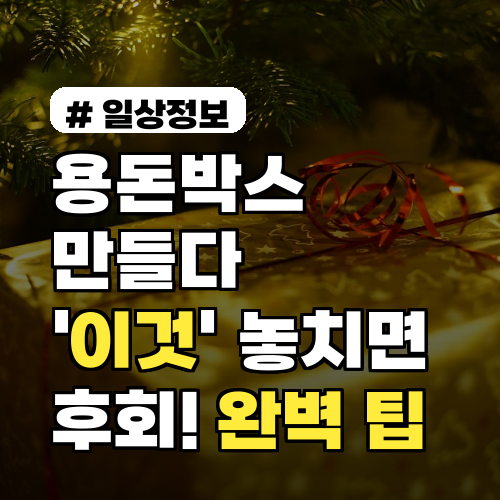 용돈박스 만들다 '이것' 놓치면 후회! 완벽 선물 팁 3가지