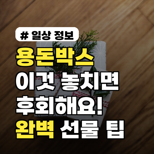 용돈박스 만들다 '이것' 놓치면 후회! 완벽 선물 팁 3가지