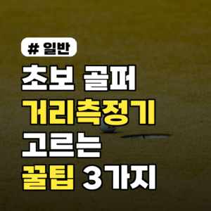 초보 골퍼들이 모르면 손해 보는 거리측정기 고르는 꿀팁 3가지