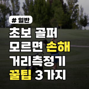 초보 골퍼들이 모르면 손해 보는 거리측정기 고르는 꿀팁 3가지