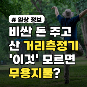 비싼 돈 주고 산 거리측정기, ‘이것’ 모르면 무용지물?