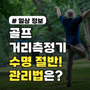 골프 거리측정기, ‘이것’ 안 하면 수명 절반! 올바른 관리법