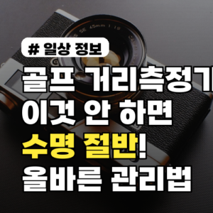 골프 거리측정기, ‘이것’ 안 하면 수명 절반! 올바른 관리법