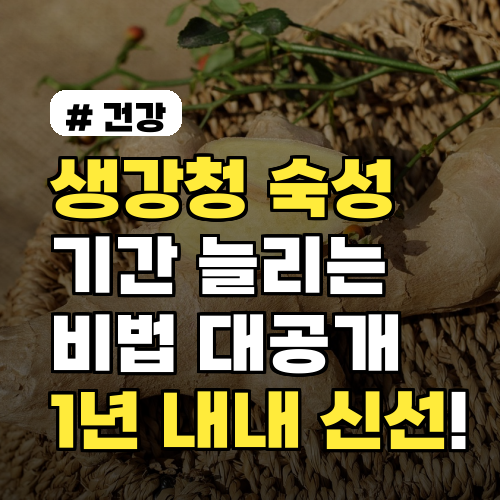 생강청 숙성 기간 늘리는 비법! 1년 내내 신선하게 보관
