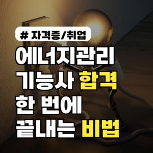 2026년 에너지관리기능사, 낮은 합격률에도 한 번에 끝내는 필기/실기 비법 3가지