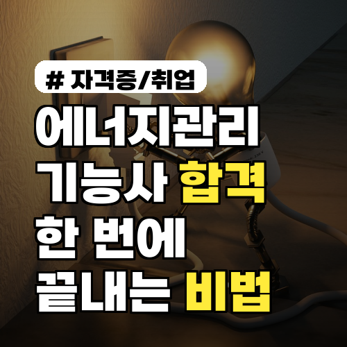 2026년 에너지관리기능사, 낮은 합격률에도 한 번에 끝내는 필기/실기 비법 3가지