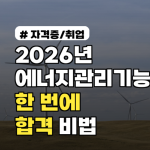 2026년 에너지관리기능사, 낮은 합격률에도 한 번에 끝내는 필기/실기 비법 3가지