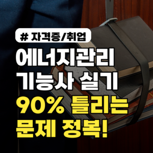 에너지관리기능사 실기, 90%가 틀리는 문제만 골라 합격하는 노하우 3가지