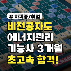 비전공자도 가능! 에너지관리기능사 3개월 만에 따는 초고속 합격 플랜