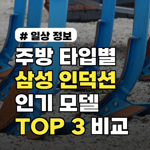 주방 타입별 추천! 2026년 삼성 인덕션 인기 모델 TOP 3 비교