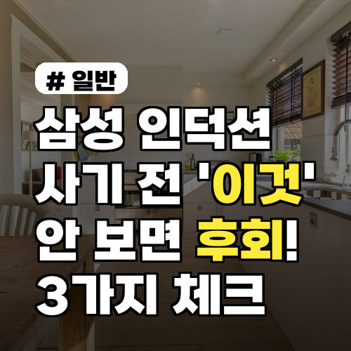 삼성 인덕션 사기 전 '이것' 안 보면 100% 후회! 3가지 체크리스트