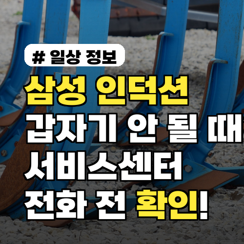 삼성 인덕션 갑자기 안 될 때? 서비스센터 전화 전 '이것'부터 확인!