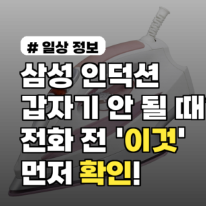 삼성 인덕션 갑자기 안 될 때? 서비스센터 전화 전 ‘이것’부터 확인!