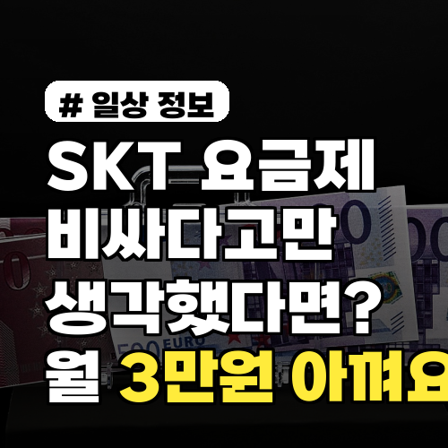 SKT 요금제, 비싸다고만 생각했다면? 월 3만원 아끼는 숨은 꿀팁!