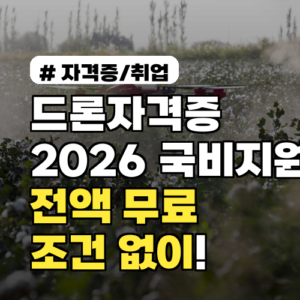드론자격증 2026년 국비지원으로 전액 무료! 조건 없이 받는 방법
