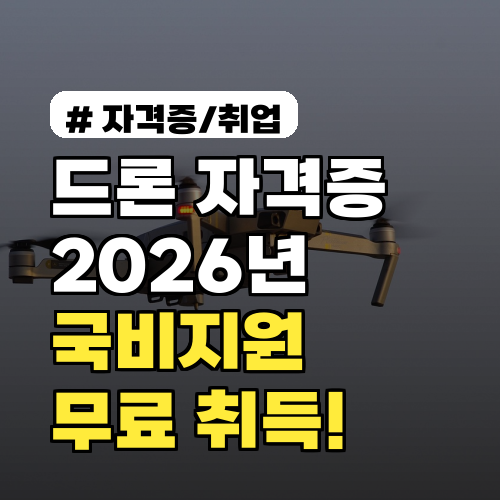 드론자격증 2026년 국비지원으로 전액 무료! 조건 없이 받는 방법