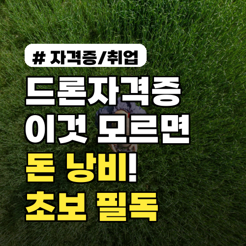 드론자격증, 이것 모르면 돈 낭비! 초보 필독 주의사항 3가지