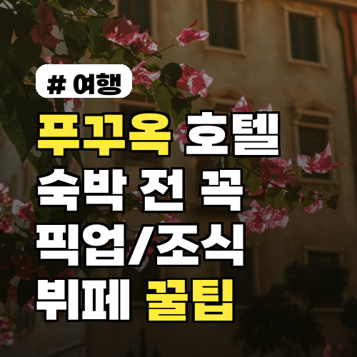 푸꾸옥 호텔 숙박 전 꼭 알아야 할 픽업/조식 뷔페 꿀팁