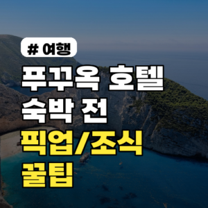 푸꾸옥 호텔 숙박 전 꼭 알아야 할 픽업/조식 뷔페 꿀팁