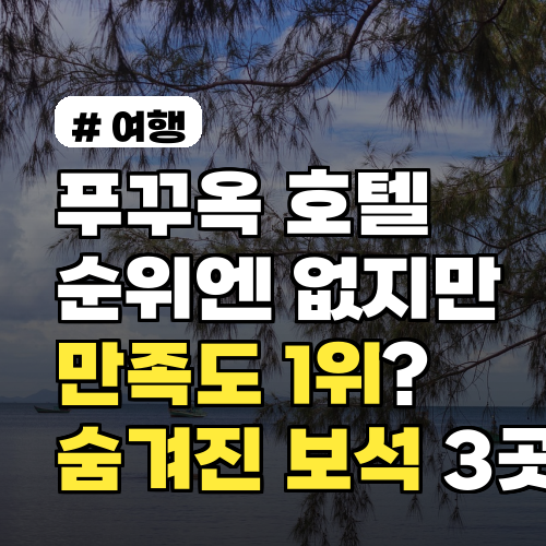 푸꾸옥 호텔 순위엔 없지만 만족도 1위? 숨겨진 보석 3곳