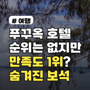 푸꾸옥 호텔 순위엔 없지만 만족도 1위? 숨겨진 보석 3곳