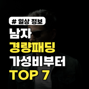 남자 경량패딩, 가성비부터 명품까지! 후회 없는 TOP 7