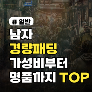 남자 경량패딩, 가성비부터 명품까지! 후회 없는 TOP 7