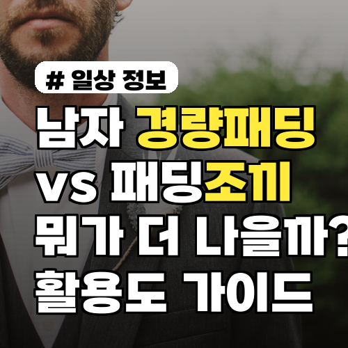 남자 경량패딩 vs 조끼, 뭐가 더 나을까? 활용도 비교 가이드